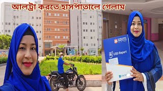 প্রেগনেন্সির ৬ মাসপ্রথম আল্ট্রা করতে হাসপাতালে গেলাম 🥰 pregnancycare [upl. by Woodman]