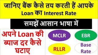 जानिए Bank कैसे तय करती हैं आपके Loan का Interest Rate Know MCLR Repo RateLR EBR Reduce your EMI [upl. by Aciria]