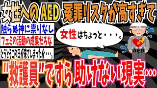 【実話】AED、女性に使用する冤罪リスクが高すぎて救護員ですら助けない現実…【ゆっくり 時事ネタ ニュース】 [upl. by Betteanne]