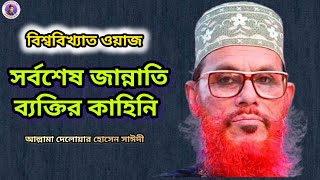 সর্বশেষ জান্নাতি ব্যক্তি  দেলোয়ার হোসেন সাঈদী ওয়াজ  Delwar Hossain Saidi waz saidiwaz [upl. by Arbba536]