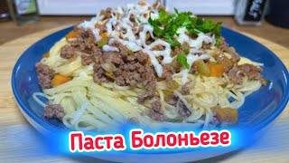 Паста Болоньезе  Мясная итальянская Паста  Рецепты просто [upl. by Suivatnod758]