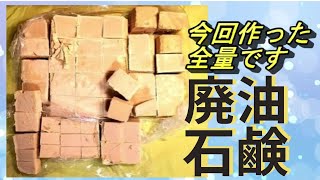 【材料2つで激安】廃油手作り石鹸の作り方を丁寧に解説！ [upl. by Mansur]