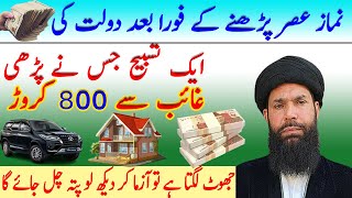 Dolat ki tasbeeh  Wazifa for money  Rizq ka wazifa  Ameer hone ka wazifa  Wazifa for hajat [upl. by Callum719]