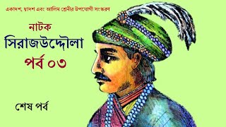 HSC Natok Nawab Sirajuddoula Audio Version  Part 3Last Part  নবাব সিরাজউদ্দৌলা  GolpoKoli [upl. by Alyose689]