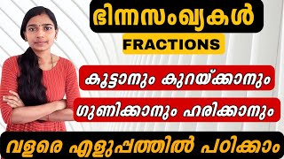 ഭിന്ന സംഖ്യകൾFractionsMaths TricksPsc Tips And Tricks MathsPsc Maths Tricks [upl. by Delanty825]