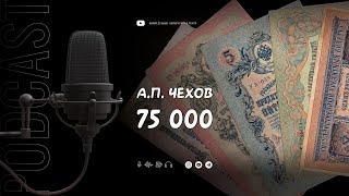 АП Чехов quot75 000quot [upl. by Luoar]