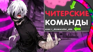 САМЫЕ ПОЛЕЗНЫЕ КОНСОЛЬНЫЕ КОМАНДЫ В КС ГОЧИТЕРСКИЕ КОМАНДЫ CS GO [upl. by Bible957]