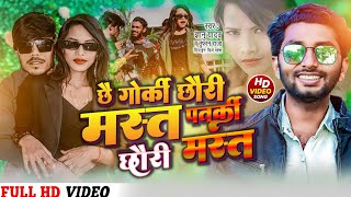 video  Singer Gyanu Yadav New Maithili Video 2024  rapsong  छै गोर्की छौरी मस्त मस्त [upl. by Delanie]