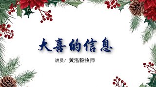 12月24日 Bartley Christian Church 中文部主日圣诞崇拜  大喜的信息 [upl. by Aserret]