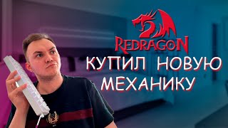 купил новую механику обзорчик на REDRAGON DRACONIC redragon [upl. by Rimidalv852]