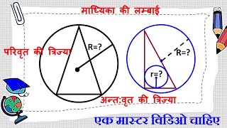 त्रिभुज में अंतःवृत एवं परिवृत की त्रिज्या  samkon tribhuj ke antah vritt ka kshetrafal परिवृत्त [upl. by Ecnerrat]