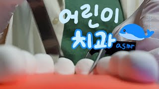 세상 어린이치과 asmr🦷😸1인칭 시점 [upl. by Millian775]