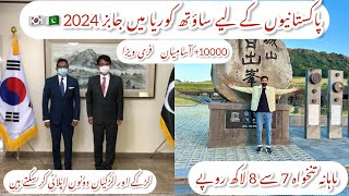 🇰🇷🇵🇰New Jobs in South Korea 2024  Work visa for Pakistanis Indian  14 countriesHow to apply [upl. by Nally]