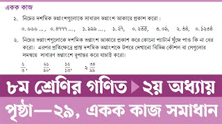 Class 8 Math Chapter 2 Page 29  অষ্টম শ্রেণির গণিত ২৯ পৃষ্ঠা  দৈনন্দিন জীবনে বাস্তব সংখ্যা ২০২৪ [upl. by Ku]