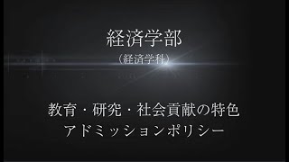 【経済学部】教育・研究・社会貢献の特色とアドミッションポリシー [upl. by Outhe]