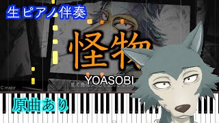 【ピアノ伴奏】怪物YOASOBI 原曲あり 歌詞有り（高音質） [upl. by Gensmer]