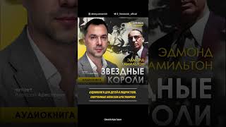 🎙️📚 Аудиокниги для детей и подростков ААрестович [upl. by Runstadler]