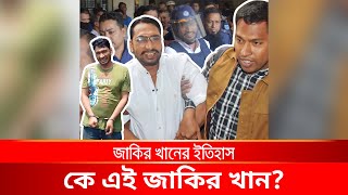 কে এই জাকির খান জাকির খানের ইতিহাস   Narayanganj  narayanganj news [upl. by Aeret]