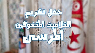 حفل تكريم التلاميذ المتفوقين بإمتياز في نهاية المراحل الدراسية [upl. by Nidorf]