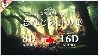 【 𝟏𝟔𝐃 立体音響 】 忘れじの言の葉／安次嶺希和子｜グリムノーツ  イヤホン・ヘッドホン推奨🎧 [upl. by Esmerolda]