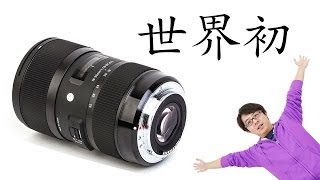 世界初のズームレンズ！シグマ 1835mm F18 DC HSMがやってきた！開封編 後半 [upl. by Ellenej]