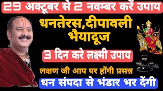 29 अक्टूबर से 2 नवम्बर धनतेरसदीपावली भैयादूज 3 दिन करे लक्ष्मी उपायupaykatha प्रदीपमिश्राजी [upl. by Iam]