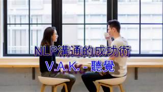 NLP溝通的成功術VAK聽覺 [upl. by Birdie]