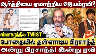 திருமணத்தில் நடந்த SCAM  தலைமறைவான ஜெயம் ரவி  Cheyyaru balu interview  Jayam Ravi divorce [upl. by Lashonde]