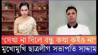 “দেখা না দিলে বন্ধু কথা কইও না”মুখোমুখি সাদ্দাম হোসেন [upl. by Aerua]