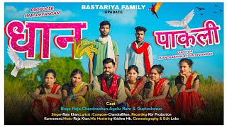 Dhan Pakali New Halbi Song Bastariya New SongNew Halbi Song Bastariya Family Update 202425 [upl. by Aiehtela]