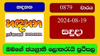 Handahana 0879 20240819 හදහන ලොතරැයි ප්‍රතිඵල Lottery Result NLB Sri Lanka [upl. by Neoma881]