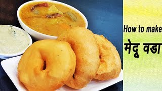 मेदू वडा  How To Make Crispy Medu Vada  South Indian Recipes  MadhurasRecipe [upl. by Acirre297]