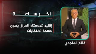 إقليم كردستان العراق يطوي صفحة الانتخابات  تفاصيل الرابعة اخر ساعة مع فالح الماجدي [upl. by Irab]