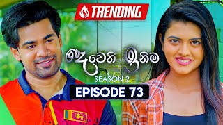 Deweni Inima දෙවෙනි ඉනිම  Season 02  Episode 73  17th January 2024 [upl. by Strickman962]