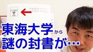 東海大学から送られてきた謎の封書、開封します！【東海大学】 [upl. by Ahseat]