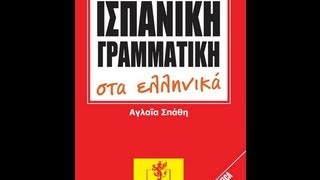 Demo μαθήματος ισπανικής γλώσσας [upl. by Azal744]