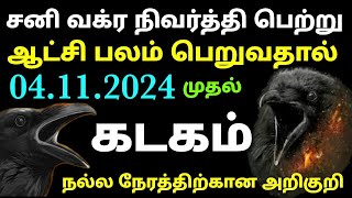 2024 sani peyarchi palangal in tamil kadagam  sani vakra nivarthi 2024 in tamil kadagam kadaga rasi [upl. by Neraa]