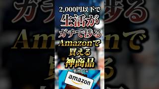 2000円以下で生活がガチで捗るAmazonで買える神商品7選 おすすめ 保存 [upl. by Latsyk]