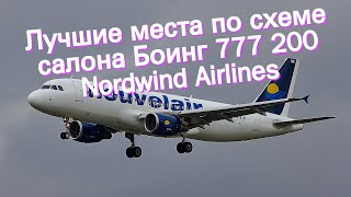 Лучшие места по схеме салона Боинг 777 200 Nordwind Airlines [upl. by Nodanrb]