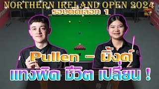 สด มิ้งค์ สระบุรี เจอ Liam Pullen แทงผิด ชีวิตเปลี่ยน รายการ NorthernIrelandOpen 2024 รอบคัดเลือก 1 [upl. by Ahsilat815]