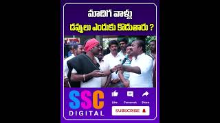 మాదిగ వాళ్లు డప్పులు ఎందుకు కొడుతారు  Shorts Sscdigital Balannamuchatlu [upl. by Valentina]