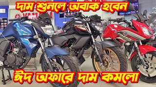 Yamaha Bike Eid Cashback Offer Price 2024 FZS V2 FZS V3 Deluxe Yamaha Fazer FZX R15m FZS V2 [upl. by Forlini]