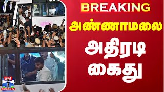 BREAKING  அண்ணாமலை அதிரடி கைது  கோவையில் பரபரப்பு [upl. by Beatty288]