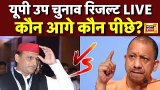 🟢UP By Election Result 2024 Live Update  आ गया 9 सीटों का रुझान टेंशन में Akhilesh Yadav CM Yogi [upl. by Bilat313]