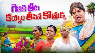 గెలికి తీట కయ్యం తీసిన కొమ్రాక్క  new episode  komarakka tv  village comedy [upl. by Ahsekyw]