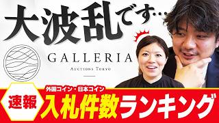 【ついに残り3日】ギャラリアオークション東京 入札ランキング速報 [upl. by Yracaz]