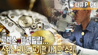 동양인 최초 대한민국 유일의 영국시계협회 회원 신의 경지에 이른 명품시계 수리 박준덕 장인  고집 센 대구장인  KBS 20220708 방송 [upl. by Hindu22]