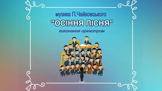 «ОСІННЯ ПІСНЯ» ПЧайковський оркестр [upl. by Niamrej]