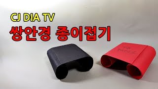 어린이 쌍안경 종이접기놀이용 망원경 만들기 kid Binoculars Origami PaperDIY HD [upl. by Notwal]