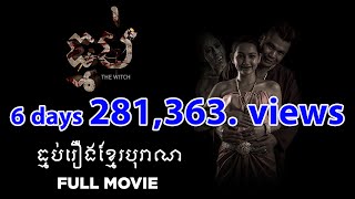 រឿងធ្មប់The Witch Full Movie​ Best horror movie Khmer [upl. by Rebekah734]